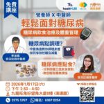 🌟【免費健康講座 – #糖尿病飲食治療及體重管理】 🌟