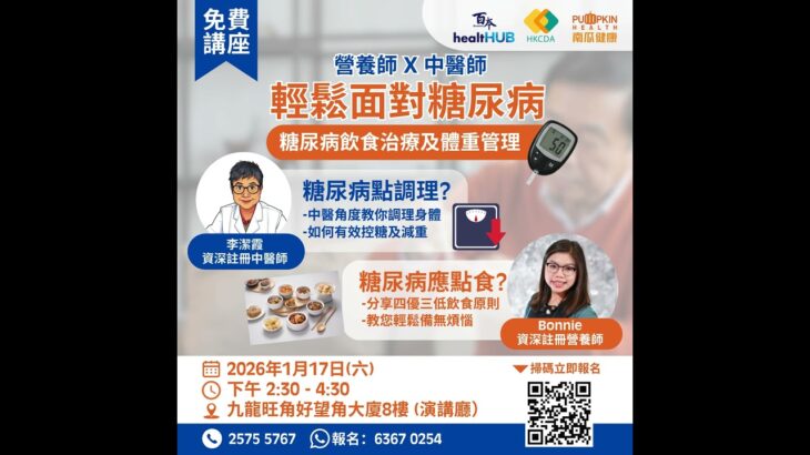 🌟【免費健康講座 – #糖尿病飲食治療及體重管理】 🌟