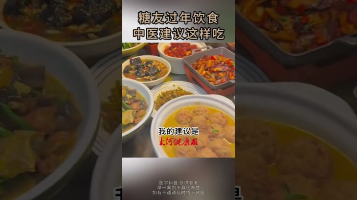 糖友過年飲食，中醫建議這樣喫#周碩果 #糖尿病 #飲食健康 #中醫