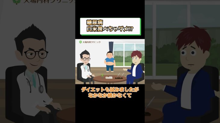 糖尿病でダメな食事!?白米? 医師が解説 相模原内科①