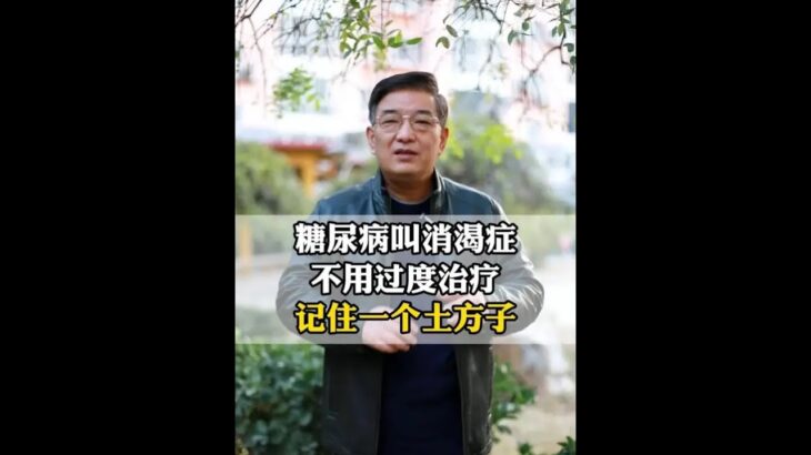 糖尿病叫消渴症，不用过度治疗，记住一个土方子 #医学科普 #消渴症 #糖尿病 #抖出健康知识宝藏 #我的年度健康盘点