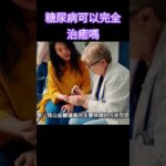 糖尿病可以完全治癒嗎#林老師課堂 #健康#糖尿病