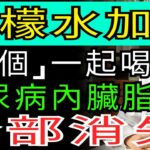 跟檸檬水一起喝就能讓糖尿病和內臟脂肪通通消失不見 | 體質改善 | 糖尿病管理 |