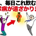 実は、毎日〇〇を飲む人は糖尿病が遠ざかります【誰かに話したくなる健康雑学】アンチエイジング、病気