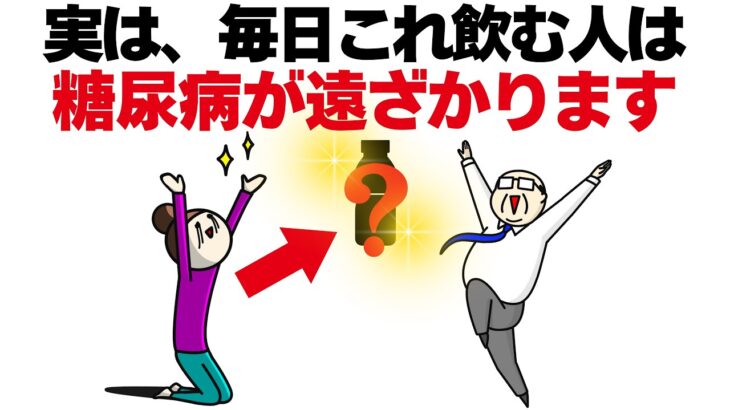 実は、毎日〇〇を飲む人は糖尿病が遠ざかります【誰かに話したくなる健康雑学】アンチエイジング、病気