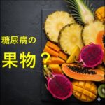 糖尿病の方、果物は本当にダメなのでしょうか？
