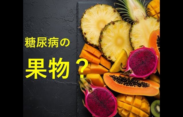 糖尿病の方、果物は本当にダメなのでしょうか？