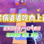 《糖尿病婆婆吃肉上西天》婆婆得了糖尿病，却又喜欢吃包子，馒头，红烧肉等高热量油炸食物。我听从医嘱严格要求她清淡饮食，戒糖戒高油#小说 #故事 #爽文 #大女主 #重生 #复仇 #现实情感 #家庭