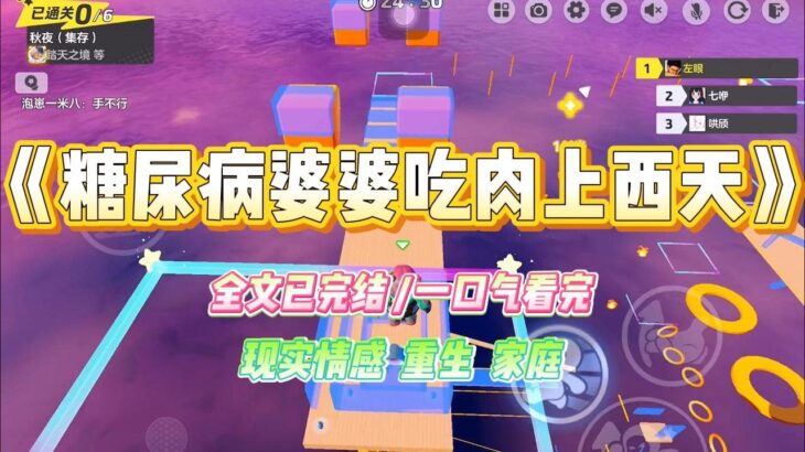 《糖尿病婆婆吃肉上西天》婆婆得了糖尿病，却又喜欢吃包子，馒头，红烧肉等高热量油炸食物。我听从医嘱严格要求她清淡饮食，戒糖戒高油#小说 #故事 #爽文 #大女主 #重生 #复仇 #现实情感 #家庭