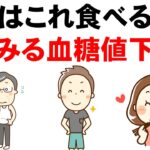 まずはこれを食べて糖尿病を改善すべき！血糖値を劇的に下げる食事法