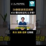 糖尿病原因，是因為吃太多糖嗎？血糖調控出問題！#健康 #熱門 #糖尿病