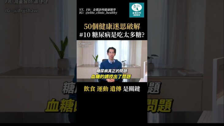 糖尿病原因，是因為吃太多糖嗎？血糖調控出問題！#健康 #熱門 #糖尿病