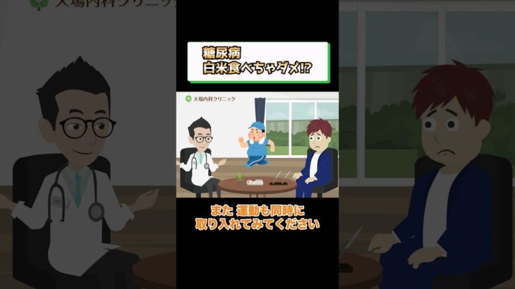 糖尿病でダメな食事!?白米? 医師が解説 相模原内科②