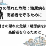 暑さの隠れた危険：糖尿病を持つ高齢者を守るために