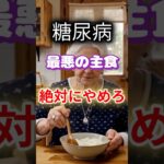 【１位は甘いものじゃない⁉】糖尿病を促す最悪の主食とは⁉#雑学 #健康 #医学 #ファッション #開運 #名言 #知恵