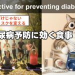 糖尿病予防に効く「食の選び方」〜科学的根拠に基づく実践メニュー知って得する健康知識、｜科学的根拠に基づく予防・健康寿命の専門チャンネル#糖尿病予防#血糖値コントロール#全粒穀物#ブロッコリースプラウト