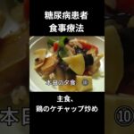 糖尿病患者の食事療法、主食、鶏のケチャップ炒め