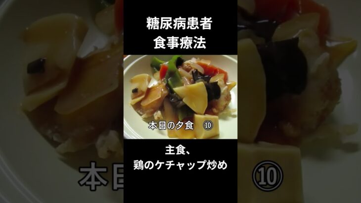 糖尿病患者の食事療法、主食、鶏のケチャップ炒め