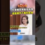 你是糖尿病高危族嗎 這些條件千萬別忽視