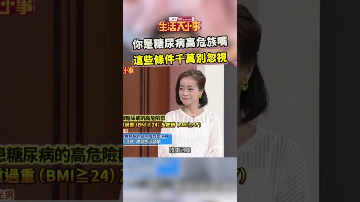 你是糖尿病高危族嗎 這些條件千萬別忽視