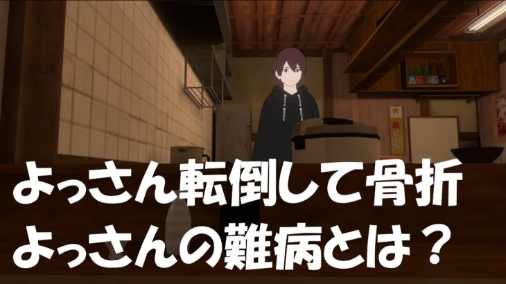 【深夜の帝王】よっさん転倒で骨折！糖尿病で手術ができない？難病について