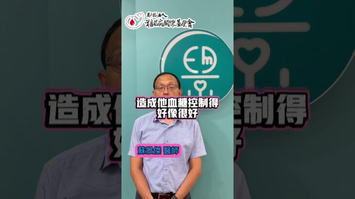 「全台糖尿病醫師總動員」~糖尿病控制很好，我可以減藥嗎？血糖穩不代表能減藥！是否調整要看體重、生活、藥物作用，請與醫師討論。#糖尿病衛教 #控糖有撇步 #糖尿病關懷基金會#全台糖尿病醫師總動員