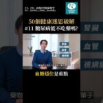 糖尿病能不吃藥嗎？關鍵：你是否能穩住血糖？#健康 #熱門 #糖尿病