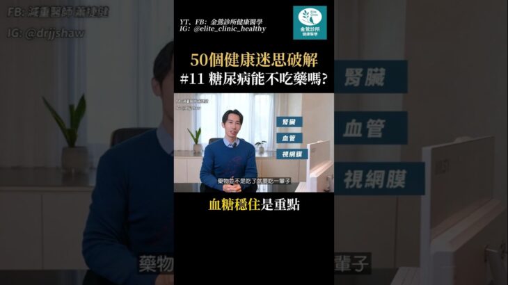 糖尿病能不吃藥嗎？關鍵：你是否能穩住血糖？#健康 #熱門 #糖尿病