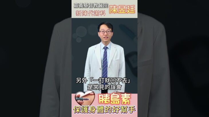 胰島素，保護身體的好幫手! #糖尿病 #誤會 #血糖控制 #胰島素 #胰島素迷思 #陳昱廷醫師 #嘉基雲醫師