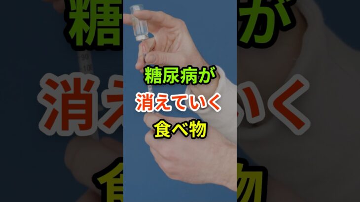 糖尿病が気になる人へ　#健康 #健康食材 #健康習慣 #栄養 #糖尿病