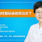 什么是脆性糖尿病？如何治疗？医学博士李梅教授与您详细解答