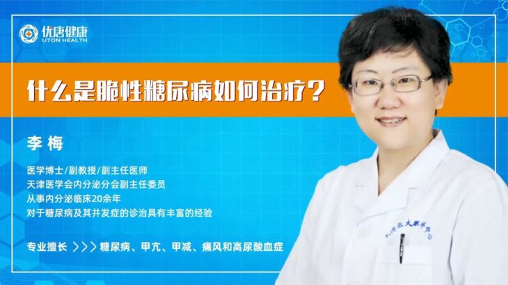 什么是脆性糖尿病？如何治疗？医学博士李梅教授与您详细解答