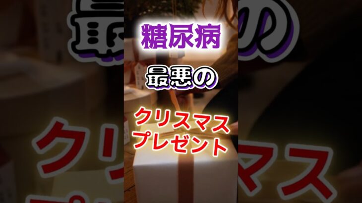 【最悪のクリスマスプレゼント⁉】糖尿病になりやすい最悪のクリスマスプレゼント　#健康 #雑学 #開運 #知恵 #医学 #名言