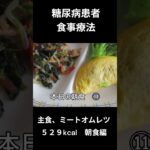 糖尿病患者の食事療法、主食、ミートオムレツ、朝食編