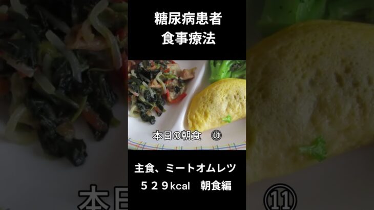 糖尿病患者の食事療法、主食、ミートオムレツ、朝食編