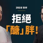 糖尿病名醫：「我不會感謝糖尿病，但它讓我終於開始改變生活」｜【初日會客室】游能俊 醫師