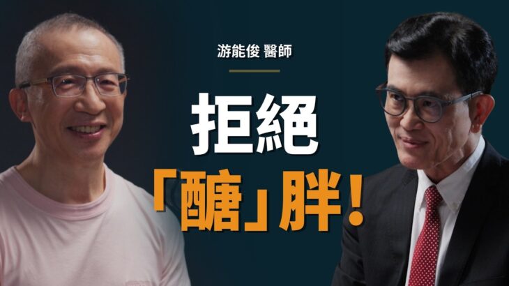 糖尿病名醫：「我不會感謝糖尿病，但它讓我終於開始改變生活」｜【初日會客室】游能俊 醫師