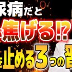知らないと損！糖尿病専門医が教える「老化」と「血糖値」の真実。体のコゲとサビを防ぐ最強の食事術とは？