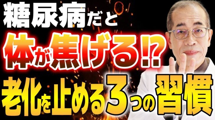 知らないと損！糖尿病専門医が教える「老化」と「血糖値」の真実。体のコゲとサビを防ぐ最強の食事術とは？