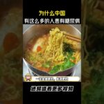 ！为什么中国有这么多的人患有糖尿病！