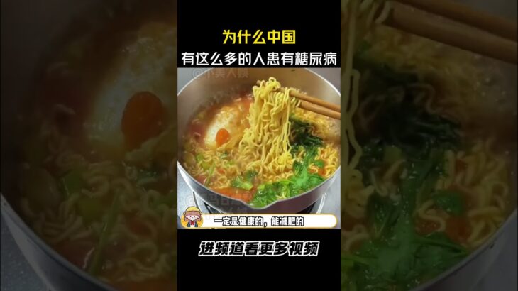 ！为什么中国有这么多的人患有糖尿病！