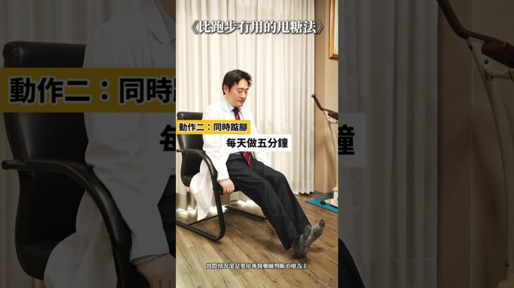 比跑步有用的甩糖法 #膝蓋痛 #糖尿病 #健康