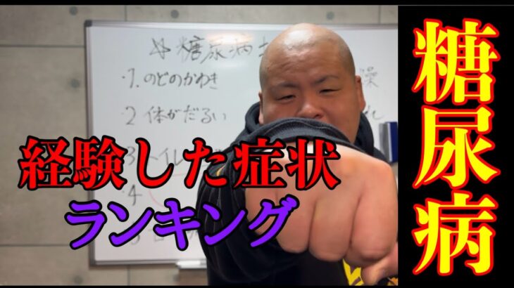 【危険】糖尿病患者が経験した症状で打順組んでみた！
