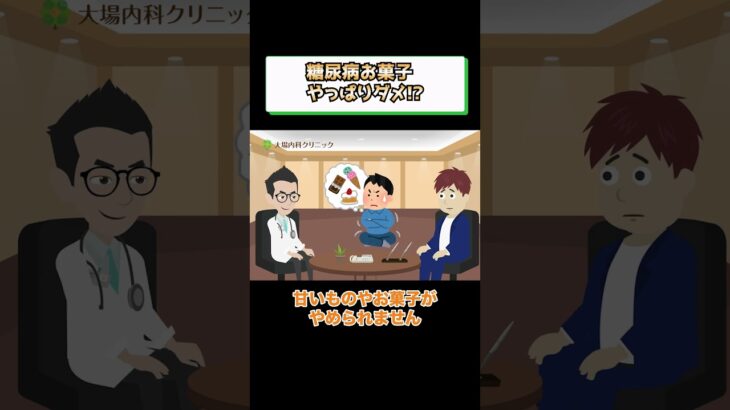 糖尿病でダメな食事!?お菓子? 医師が解説 相模原内科①