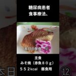 糖尿病患者の食事療法、主食、みそ焼（赤魚８０ｇ）昼食用