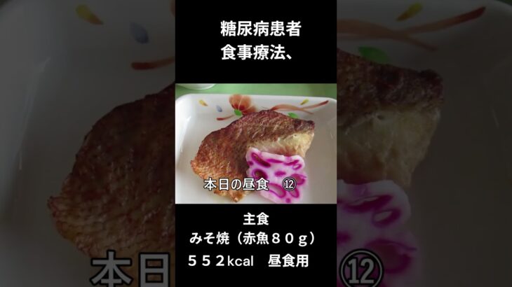 糖尿病患者の食事療法、主食、みそ焼（赤魚８０ｇ）昼食用