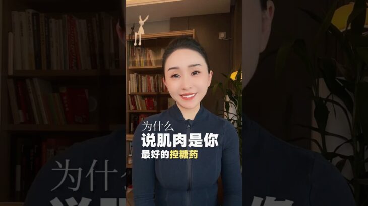 为什么说肌肉是你最好的控糖药 什么说肌肉是你最好的控糖药#健身 #健身知识 #糖尿病 #肌肉