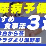 【まだ間に合う！】糖尿病予備群の方におすすめの食事３選