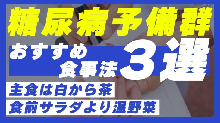 【まだ間に合う！】糖尿病予備群の方におすすめの食事３選