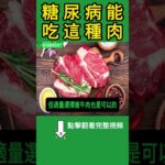 糖尿病不能吃肉？專家打臉迷思：其實這幾種肉還能穩血糖！【高年級實習生來了】